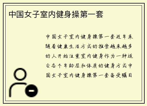 中国女子室内健身操第一套