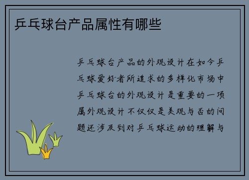 乒乓球台产品属性有哪些