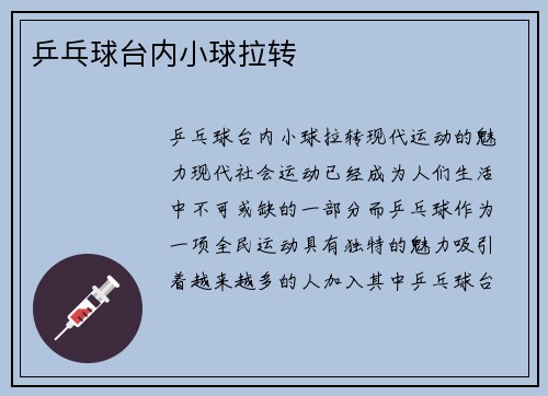 乒乓球台内小球拉转