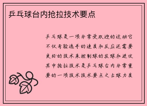 乒乓球台内抢拉技术要点