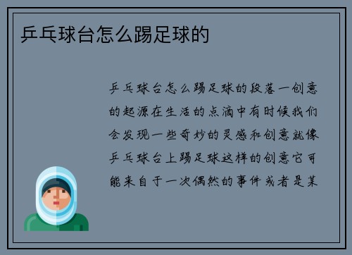 乒乓球台怎么踢足球的