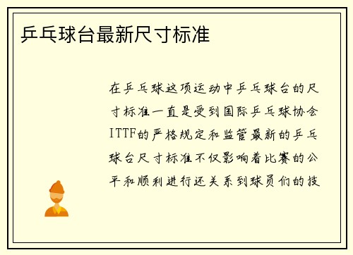乒乓球台最新尺寸标准
