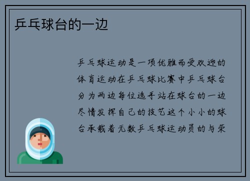 乒乓球台的一边