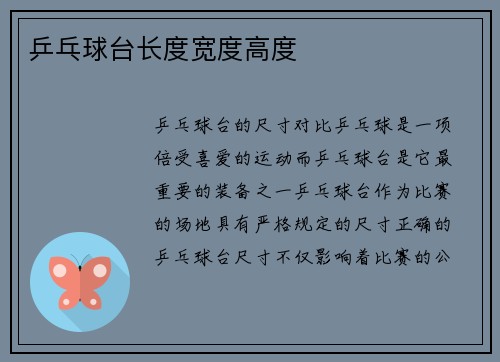 乒乓球台长度宽度高度