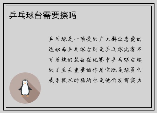 乒乓球台需要擦吗