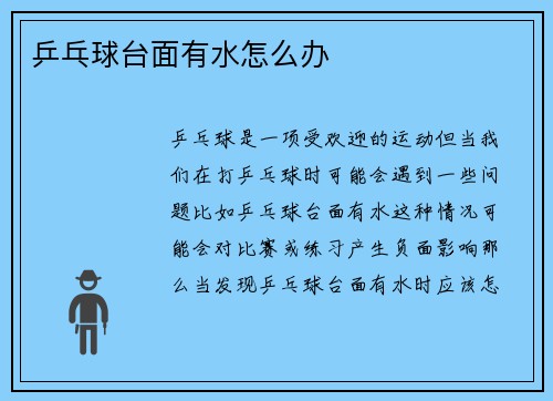 乒乓球台面有水怎么办