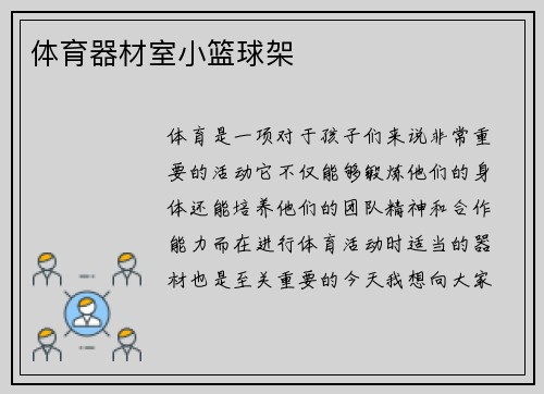 体育器材室小篮球架