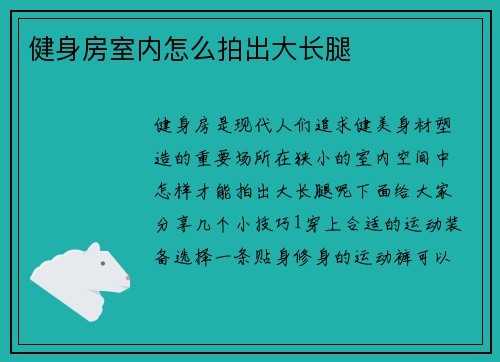 健身房室内怎么拍出大长腿