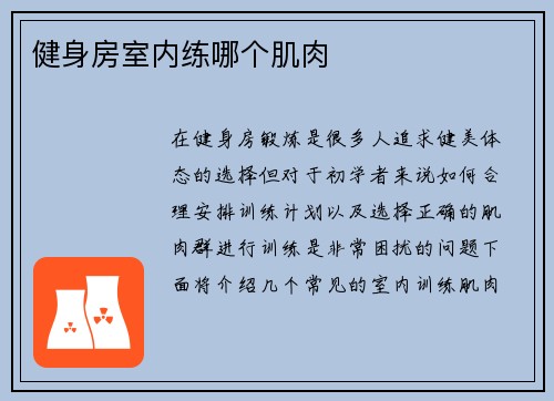 健身房室内练哪个肌肉