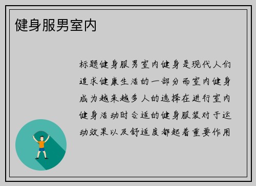 健身服男室内