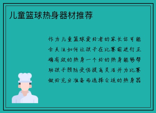 儿童篮球热身器材推荐