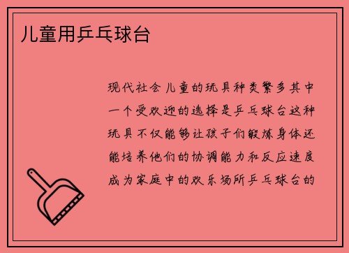 儿童用乒乓球台