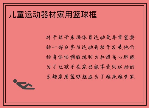 儿童运动器材家用篮球框