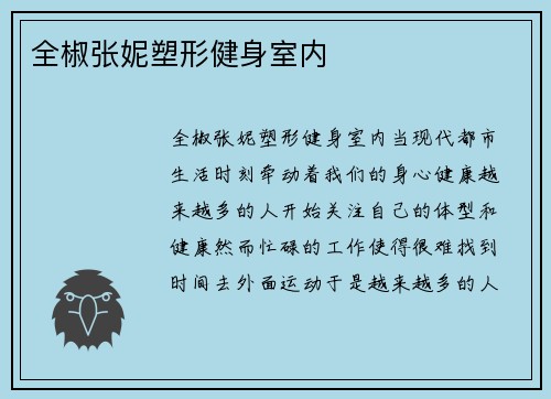 全椒张妮塑形健身室内
