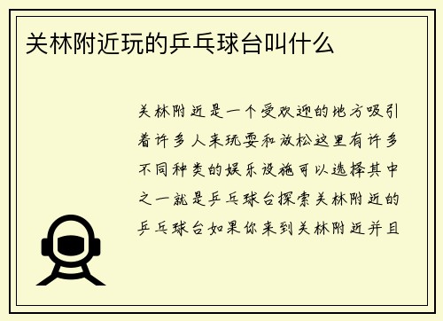 关林附近玩的乒乓球台叫什么