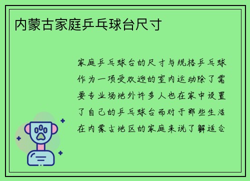 内蒙古家庭乒乓球台尺寸