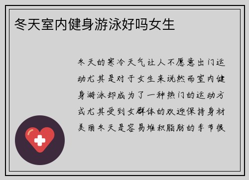 冬天室内健身游泳好吗女生