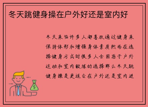 冬天跳健身操在户外好还是室内好