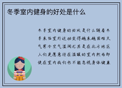 冬季室内健身的好处是什么