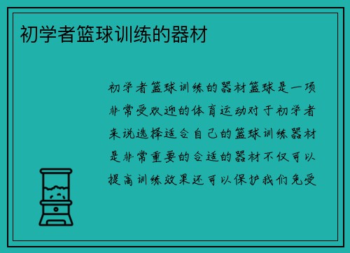 初学者篮球训练的器材