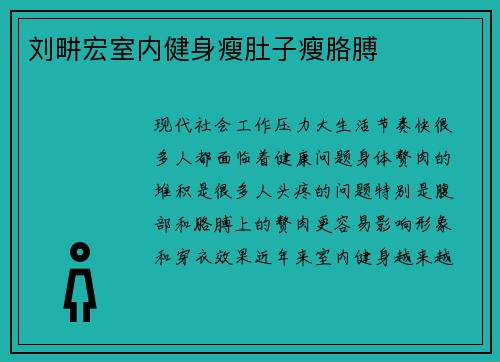 刘畊宏室内健身瘦肚子瘦胳膊