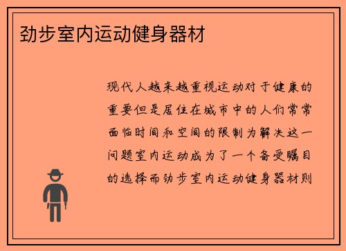 劲步室内运动健身器材