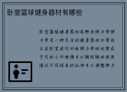 卧室篮球健身器材有哪些