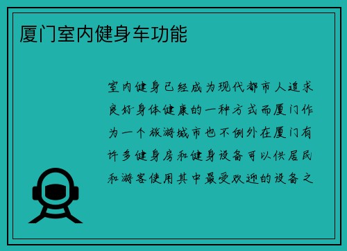 厦门室内健身车功能