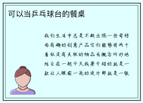 可以当乒乓球台的餐桌