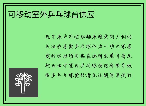 可移动室外乒乓球台供应