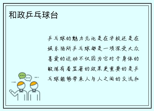 和政乒乓球台