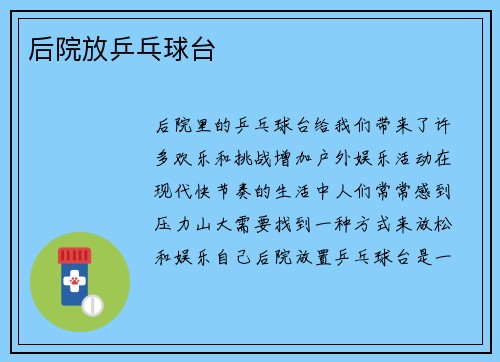 后院放乒乓球台
