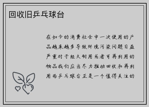 回收旧乒乓球台