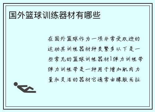 国外篮球训练器材有哪些