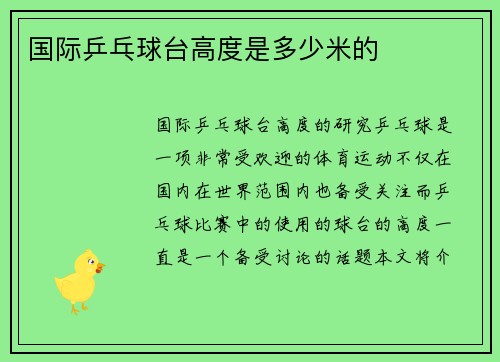 国际乒乓球台高度是多少米的