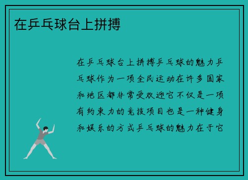 在乒乓球台上拼搏