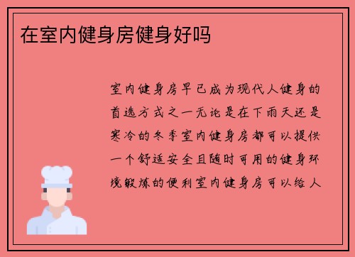 在室内健身房健身好吗