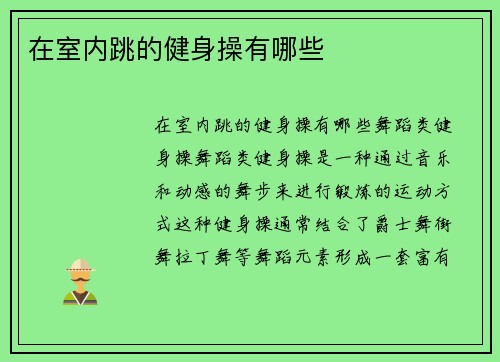 在室内跳的健身操有哪些