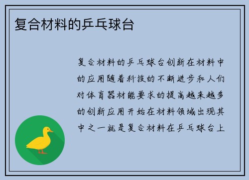 复合材料的乒乓球台