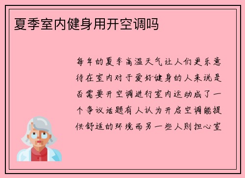 夏季室内健身用开空调吗