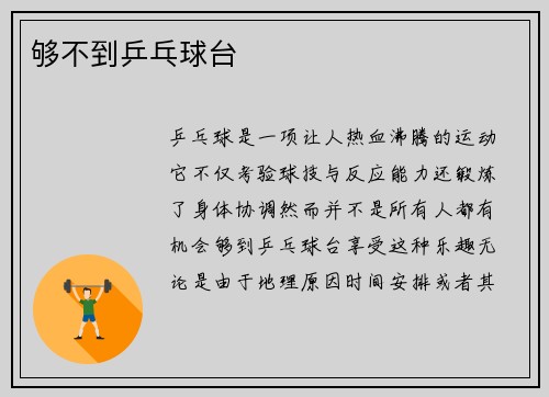 够不到乒乓球台