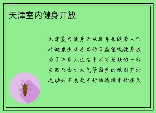 天津室内健身开放