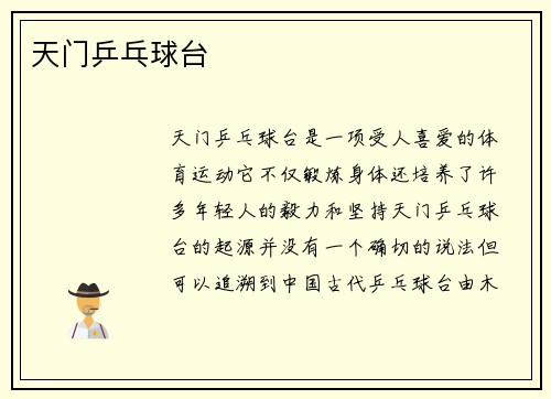 天门乒乓球台