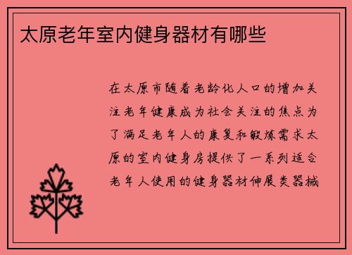 太原老年室内健身器材有哪些